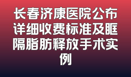 长春济康医院公布详细收费标准及眶隔脂肪释放手术实例