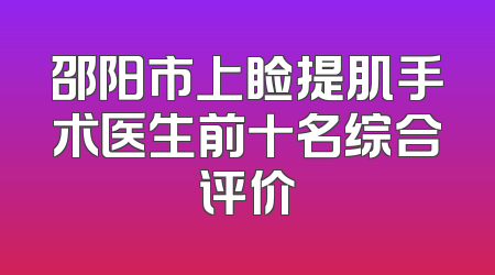 邵阳市上睑提肌手术医生前十名综合评价