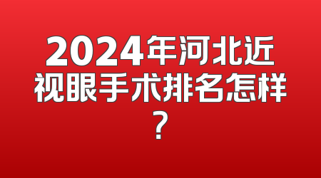 2024年河北近视眼手术排名怎样？
