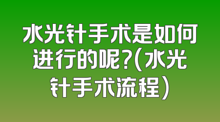 水光针手术是如何进行的呢？(水光针手术流程)