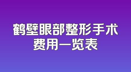 鹤壁眼部整形手术费用一览表