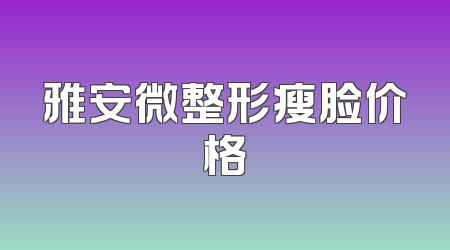 雅安微整形瘦脸价格