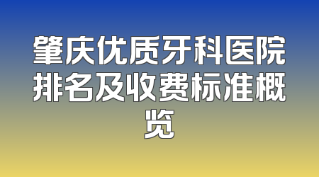 肇庆优质牙科医院排名及收费标准概览
