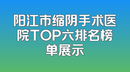 阳江市缩阴手术医院TOP六排名榜单展示