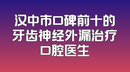 汉中市口碑前十的牙齿神经外漏治疗口腔医生