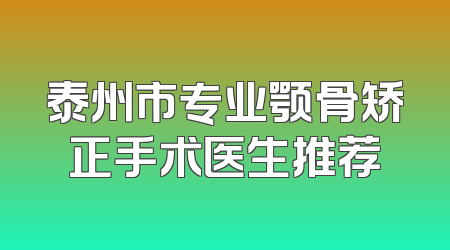泰州市专业颚骨矫正手术医生推荐