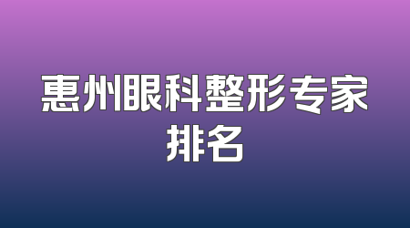 惠州眼科整形专家排名