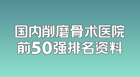 国内削磨骨术医院前50强排名资料