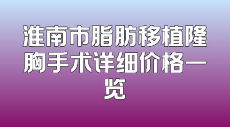 淮南市脂肪移植隆胸手术详细价格一览