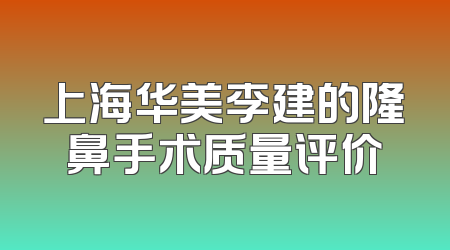 上海华美李建的隆鼻手术质量评价
