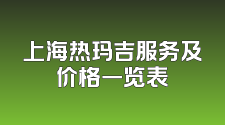 上海热玛吉服务及价格一览表