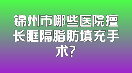 锦州市哪些医院擅长眶隔脂肪填充手术？