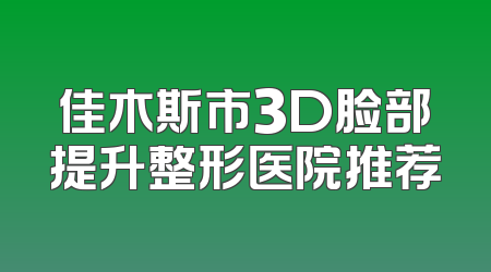 佳木斯市3D脸部提升整形医院推荐