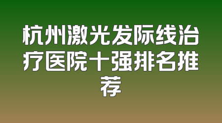 杭州激光发际线治疗医院十强排名推荐