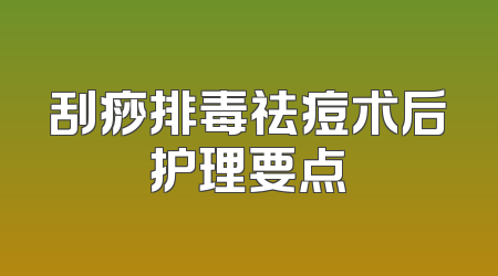 刮痧排毒祛痘术后护理要点