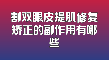 割双眼皮提肌修复矫正的副作用有哪些