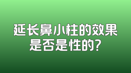 延长鼻小柱的效果是否是性的？