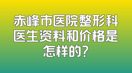赤峰市医院整形科医生资料和价格是怎样的？