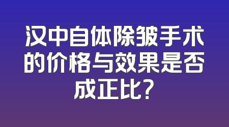 汉中自体除皱手术的价格与效果是否成正比？