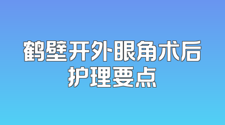 鹤壁开外眼角术后护理要点