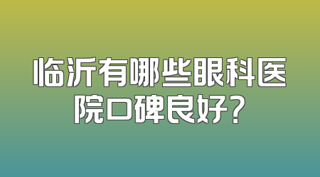 临沂有哪些眼科医院口碑良好？