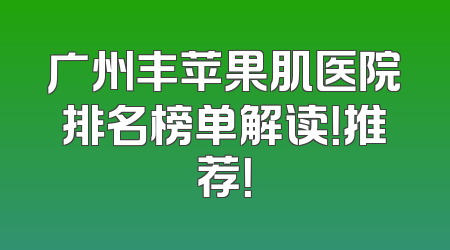 广州丰苹果肌医院排名榜单解读！推荐！
