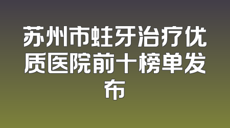 苏州市蛀牙治疗优质医院前十榜单发布