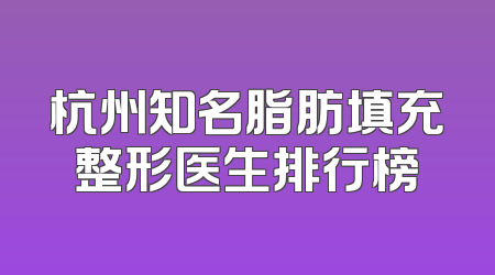 杭州知名脂肪填充整形医生排行榜
