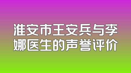 淮安市王安兵与李娜医生的声誉评价