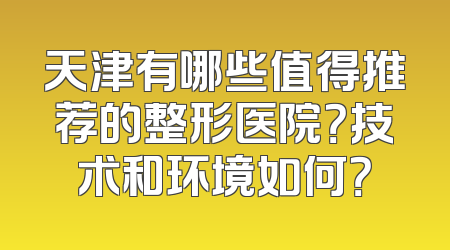 天津有哪些值得推荐的整形医院？技术和环境如何？