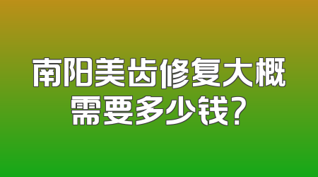 南阳美齿修复大概需要多少钱？