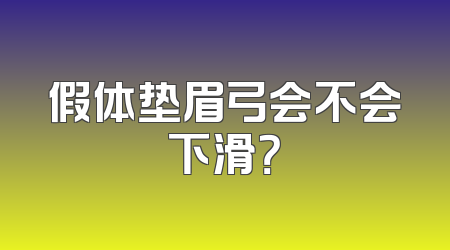 假体垫眉弓会不会下滑？