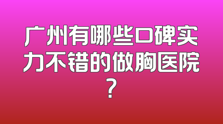 广州有哪些口碑实力不错的做胸医院？