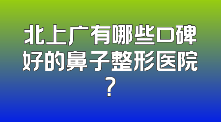 北上广有哪些口碑好的鼻子整形医院？