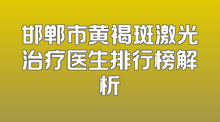 邯郸市黄褐斑激光治疗医生排行榜解析