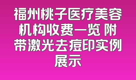 福州桃子医疗美容机构收费一览 附带激光去痘印实例展示