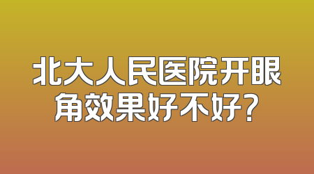 北大人民医院开眼角效果好不好？