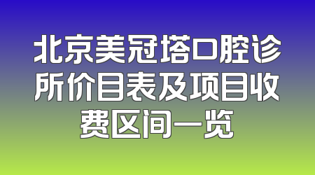 北京美冠塔口腔诊所价目表及项目收费区间一览