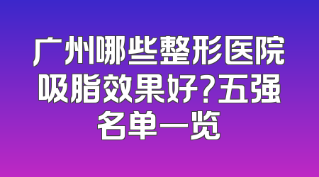 广州哪些整形医院吸脂效果好？五强名单一览