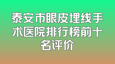 泰安市眼皮埋线手术医院排行榜前十名评价
