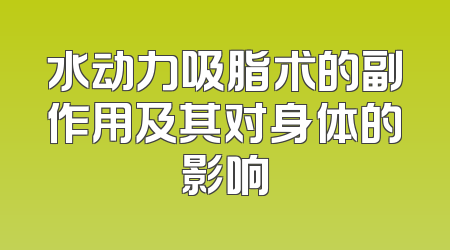 水动力吸脂术的副作用及其对身体的影响