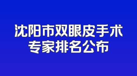 沈阳市双眼皮手术专家排名公布