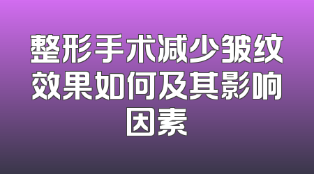 整形手术减少皱纹效果如何及其影响因素