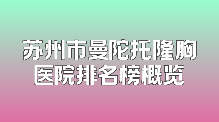 苏州市曼陀托隆胸医院排名榜概览