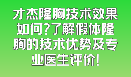 才杰隆胸技术效果如何？了解假体隆胸的技术优势及专业医生评价！