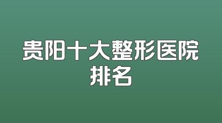 贵阳十大整形医院排名