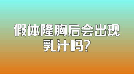 假体隆胸后会出现乳汁吗？
