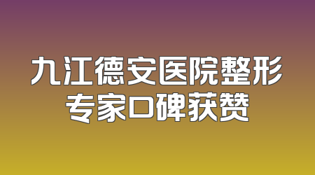 九江德安医院整形专家口碑获赞