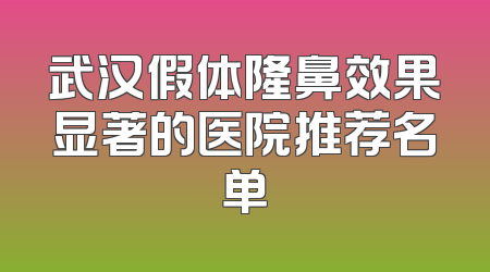 武汉假体隆鼻效果显著的医院推荐名单