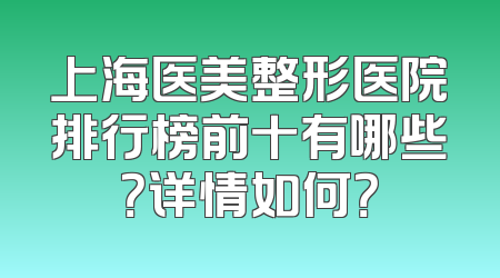 上海医美整形医院排行榜前十有哪些？详情如何？